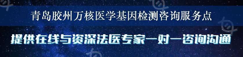 青岛胶州万核医学基因检测咨询服务点